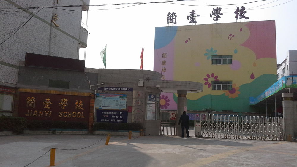 深圳市龙岗区简壹学校