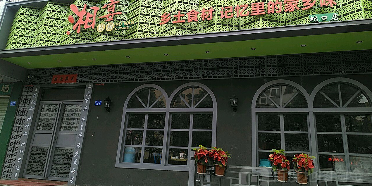 湘宴私厨(蛇口分店)