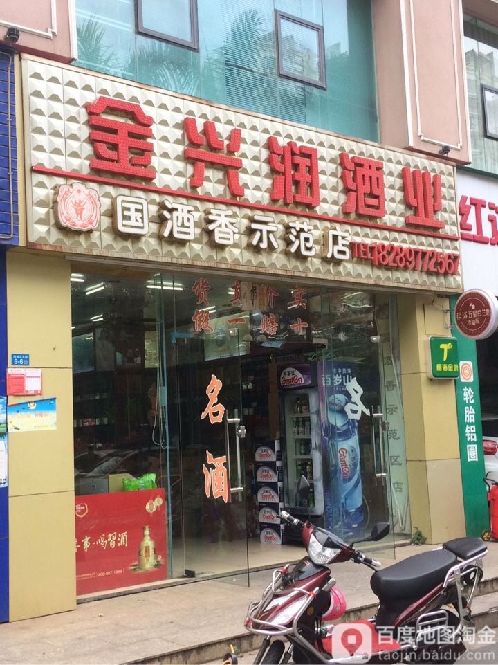 金兴润酒业
