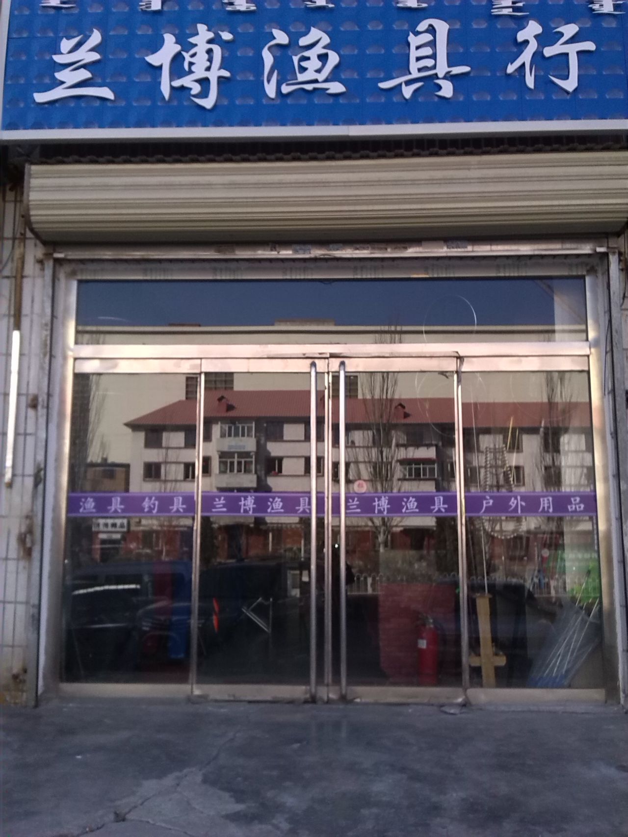 兰博渔具行