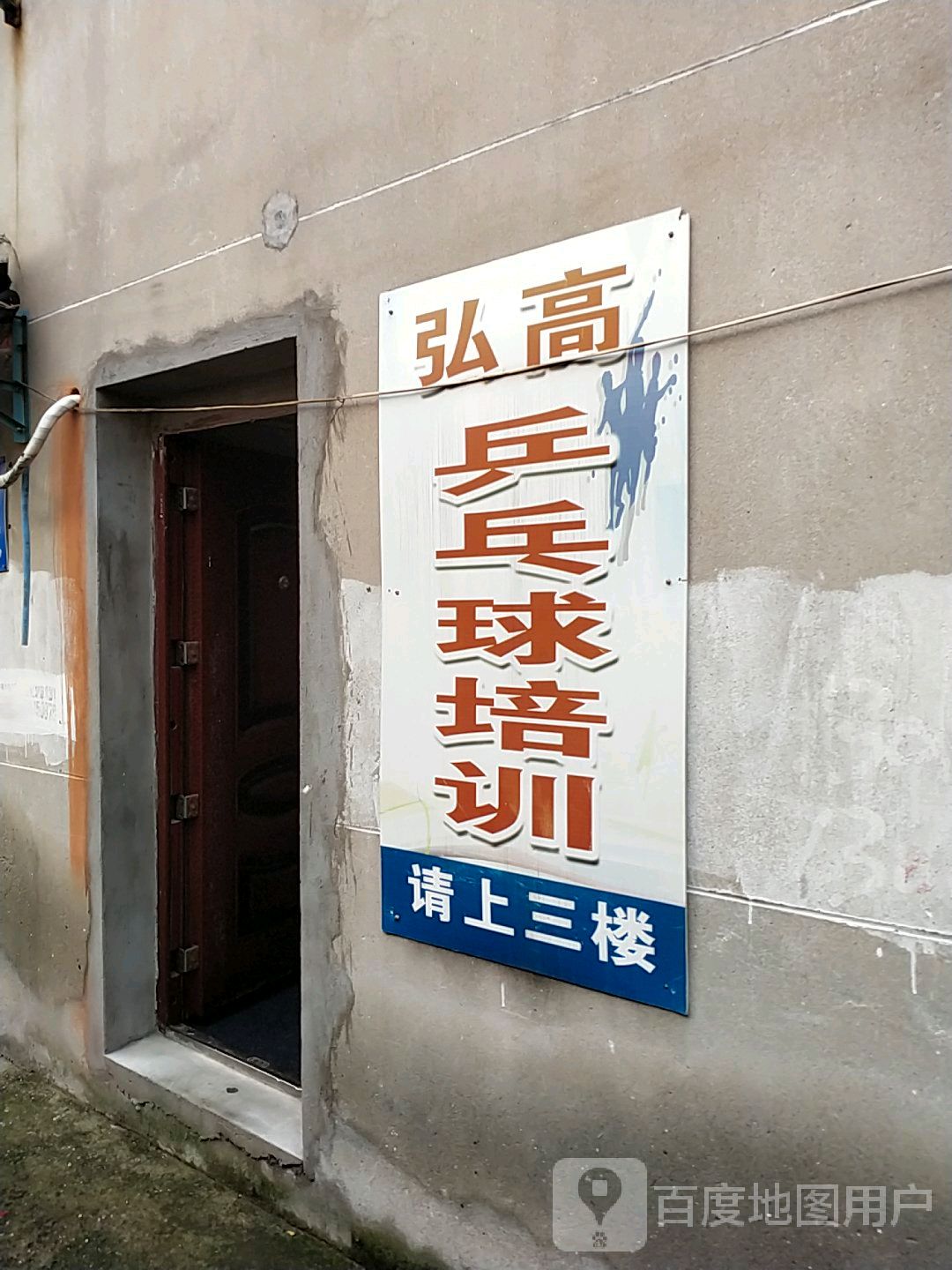 弘高乒乓球馆