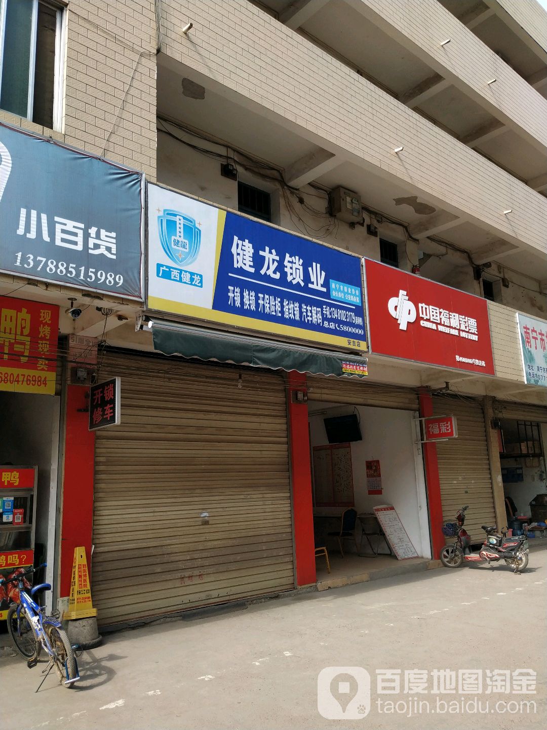 健龙锁业(安吉店)