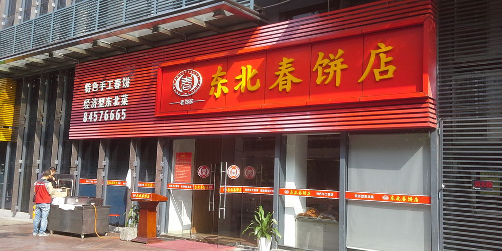 东北春饼店(大运店)