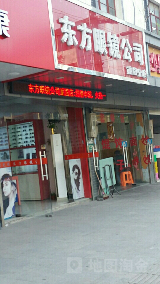 东方眼镜公司(重固分店)