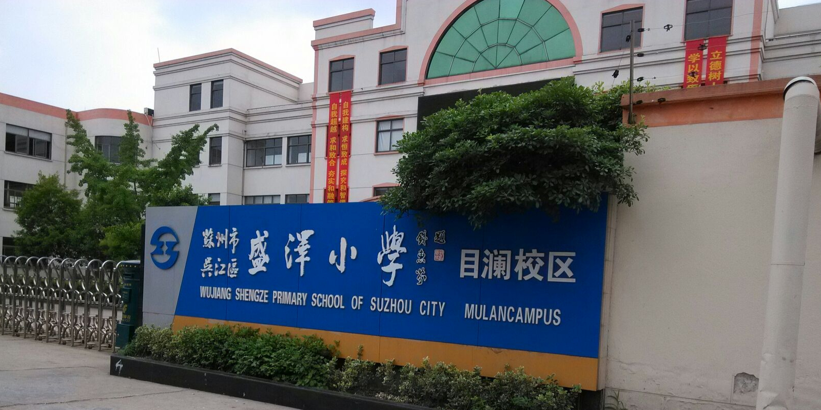 盛泽镇中心小学目澜校区