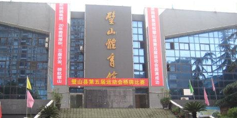 璧山体育馆