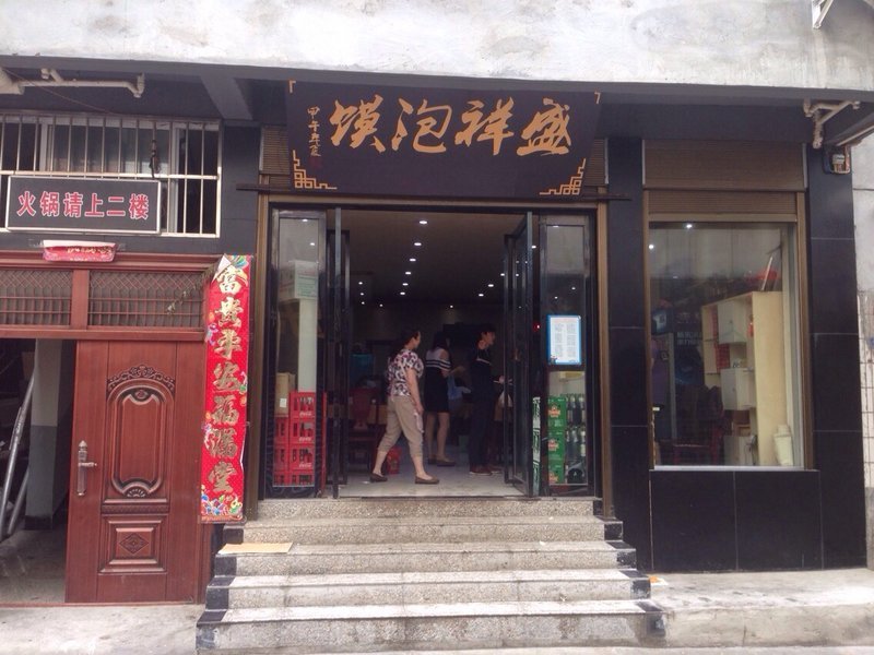 盛祥泡馍(永安街店)