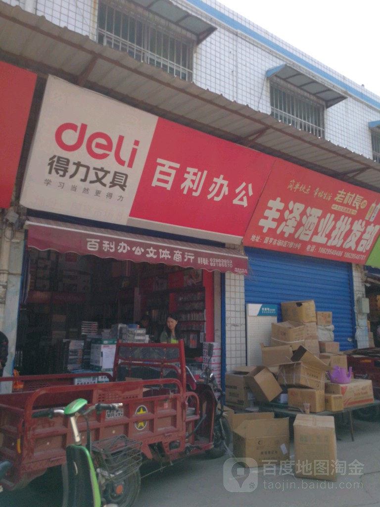 百利办公文具