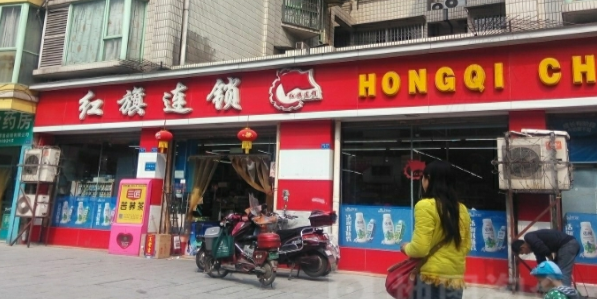 红旗连锁(懋园分场店)