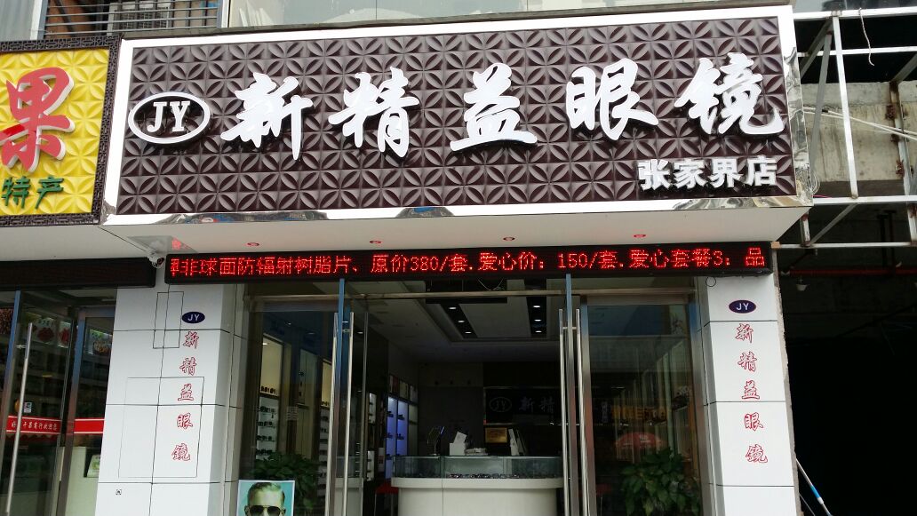 新精益眼镜(张家界店)