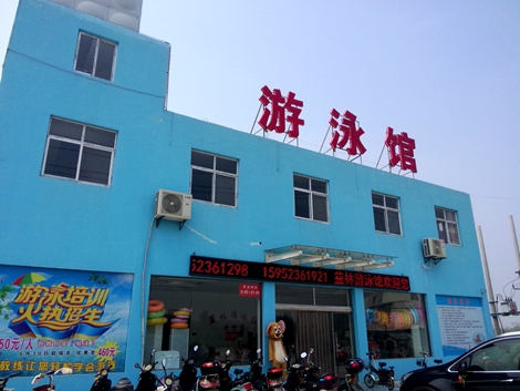 益林游泳馆