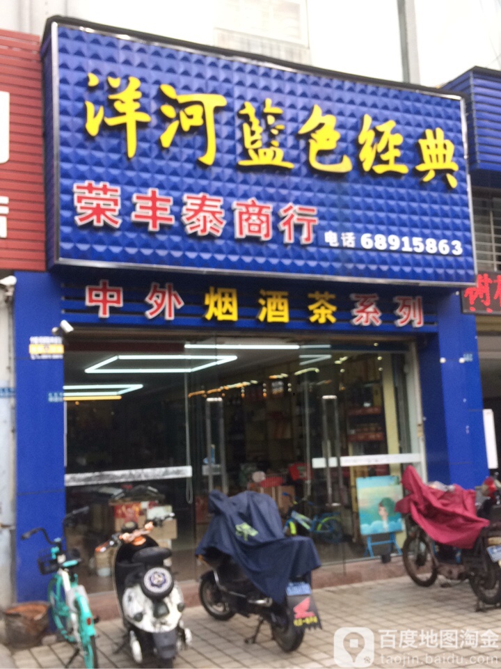 荣丰泰商行