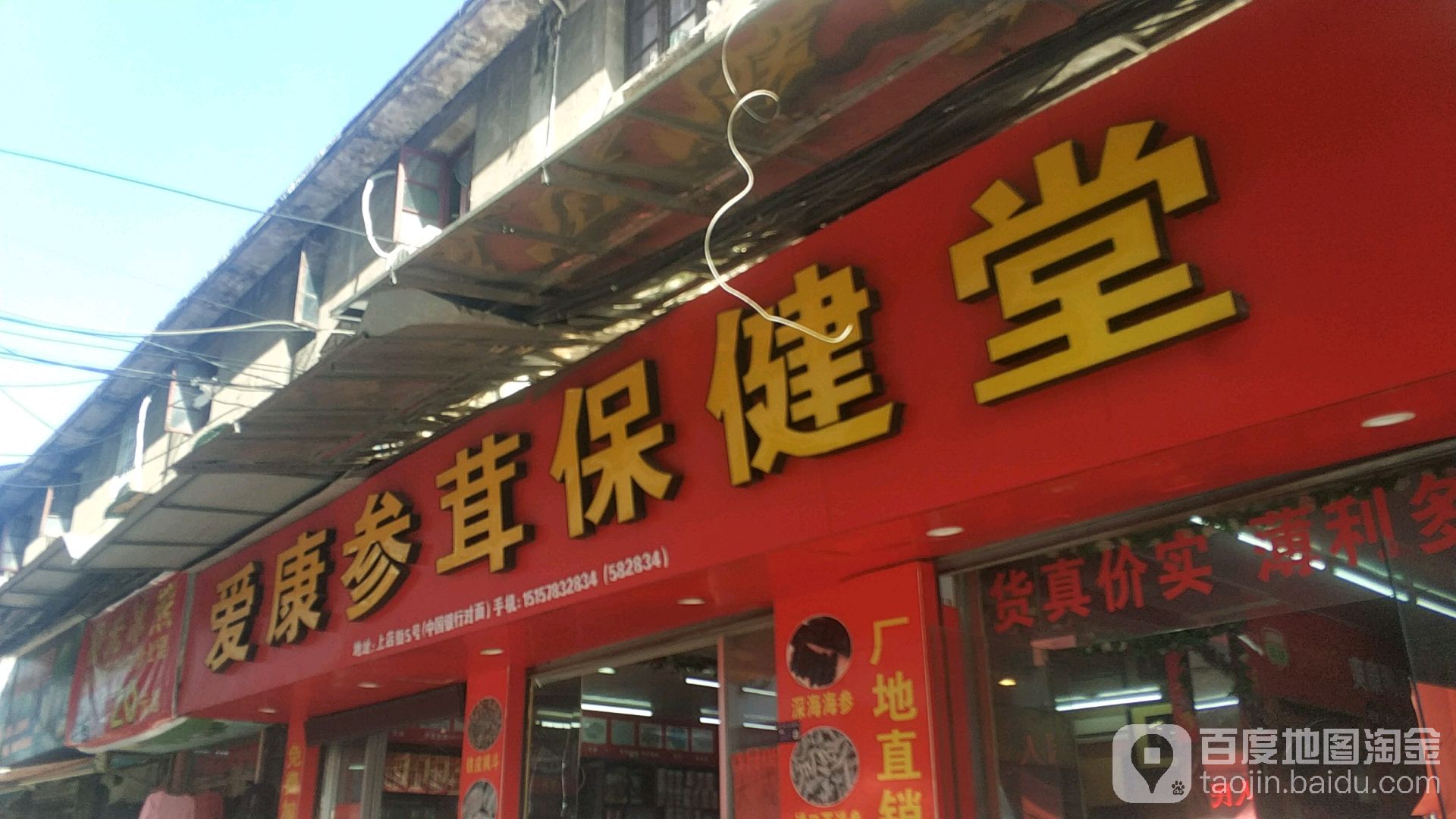 爱康参茸保健堂