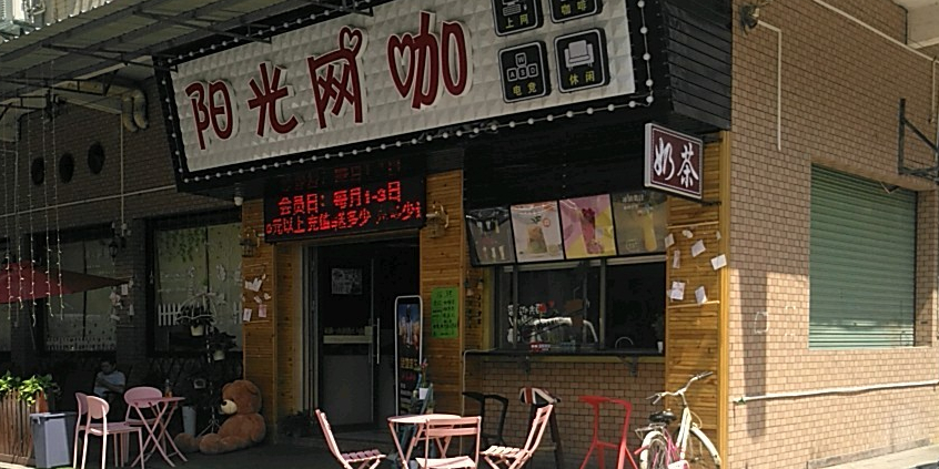 阳光网咖(高埗店)