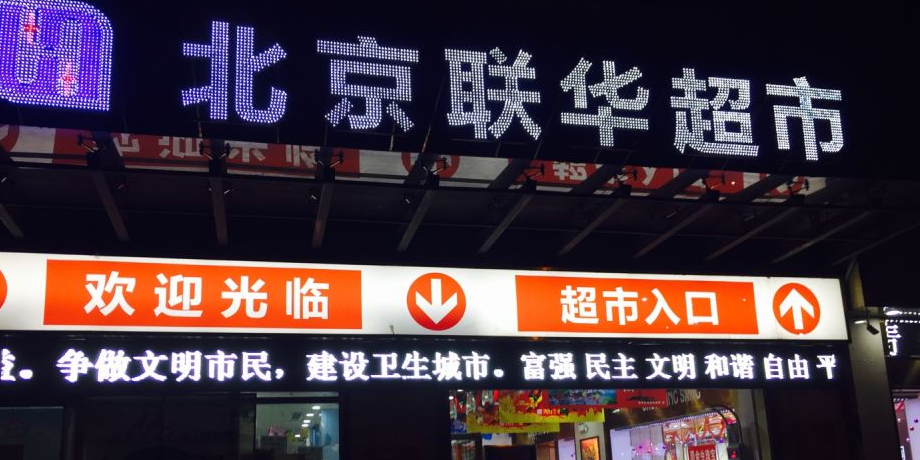 北京联华购物广场(贡井店)