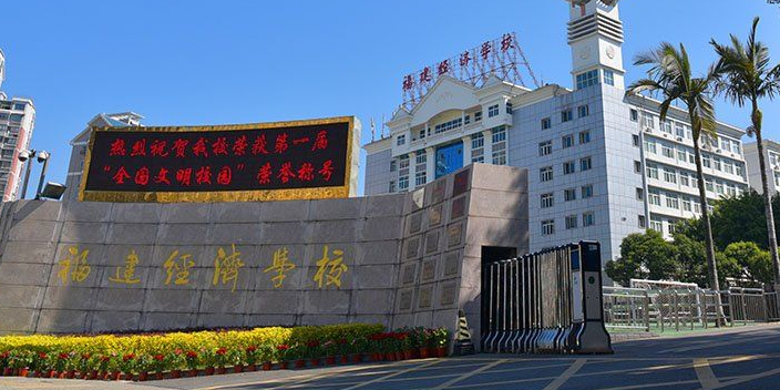 福建经理学校