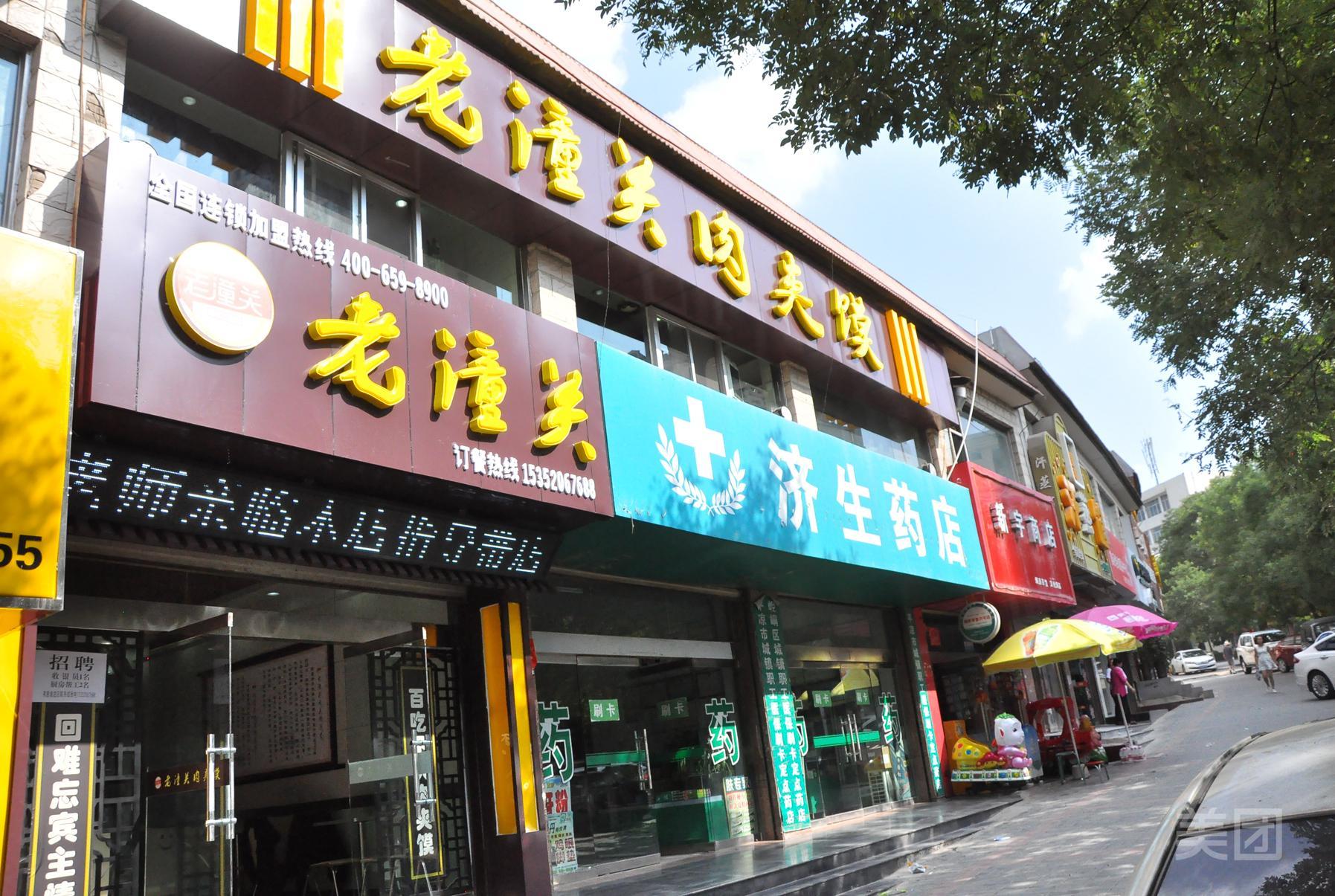 老潼关(新西苑店)