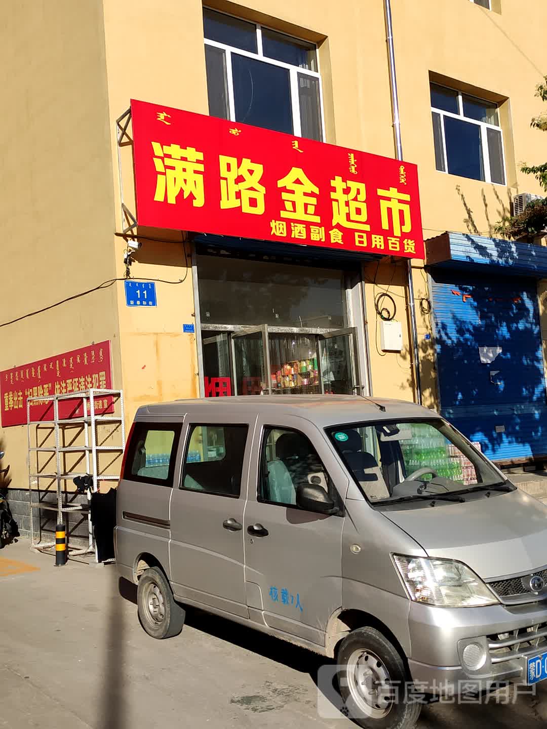 满金得利超市