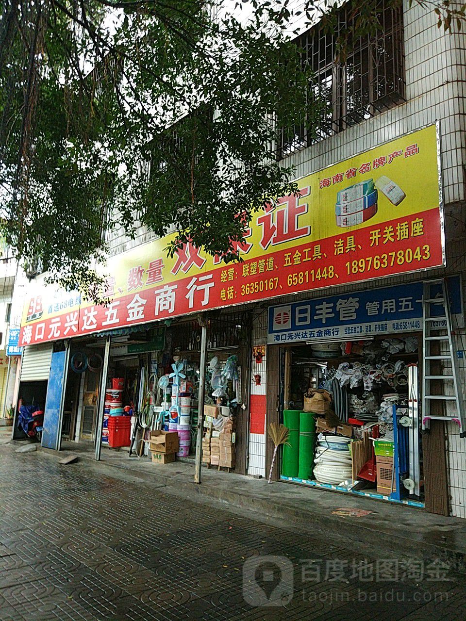 海口元兴达五金商行(红城湖路店)