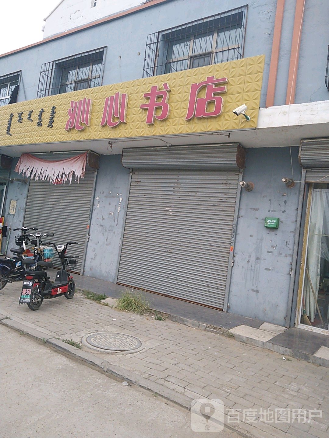 沁心书店