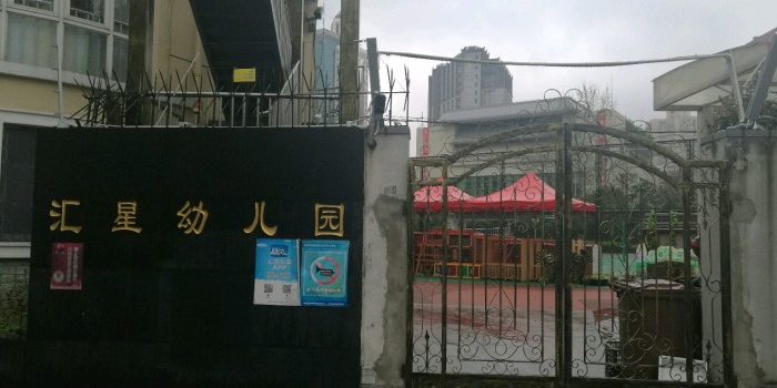 上海市徐汇区汇星幼儿园的图片