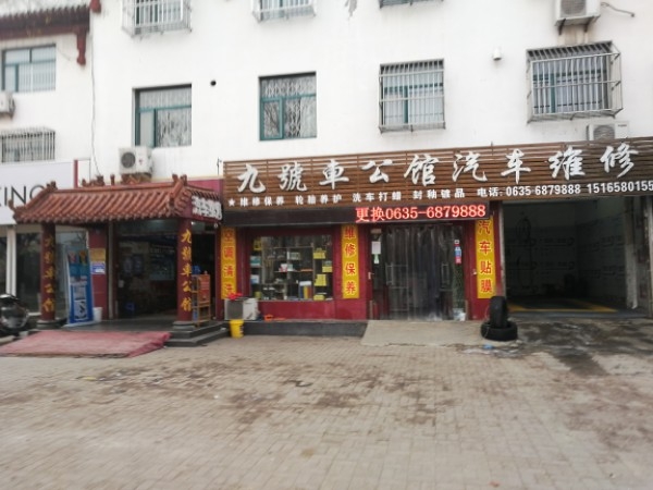 九号车公馆汽车快修(清孝街店)