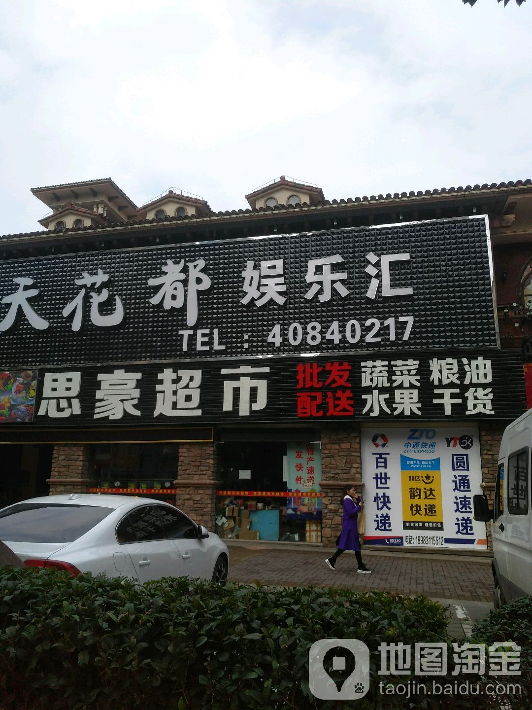 思豪美食(新城店)