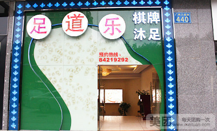 足道乐休闲中心(客村立交店)