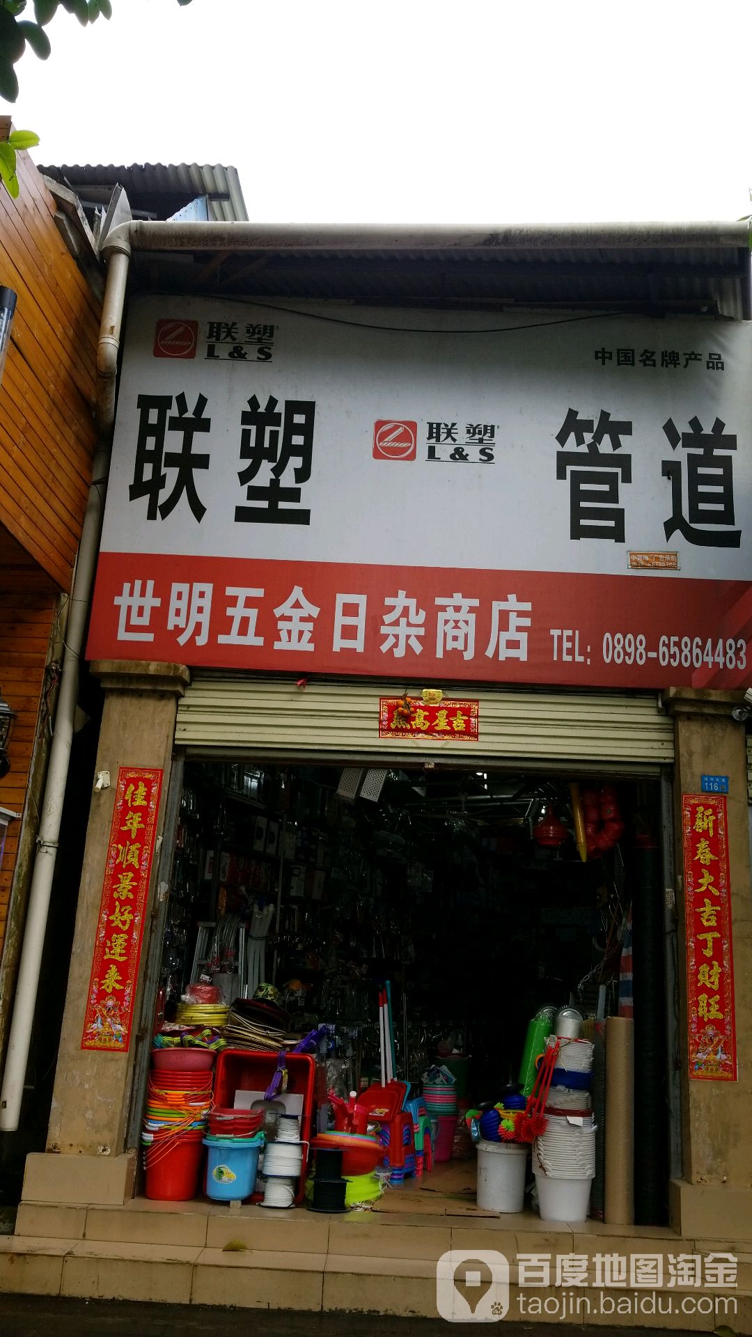 世明五金日杂商店