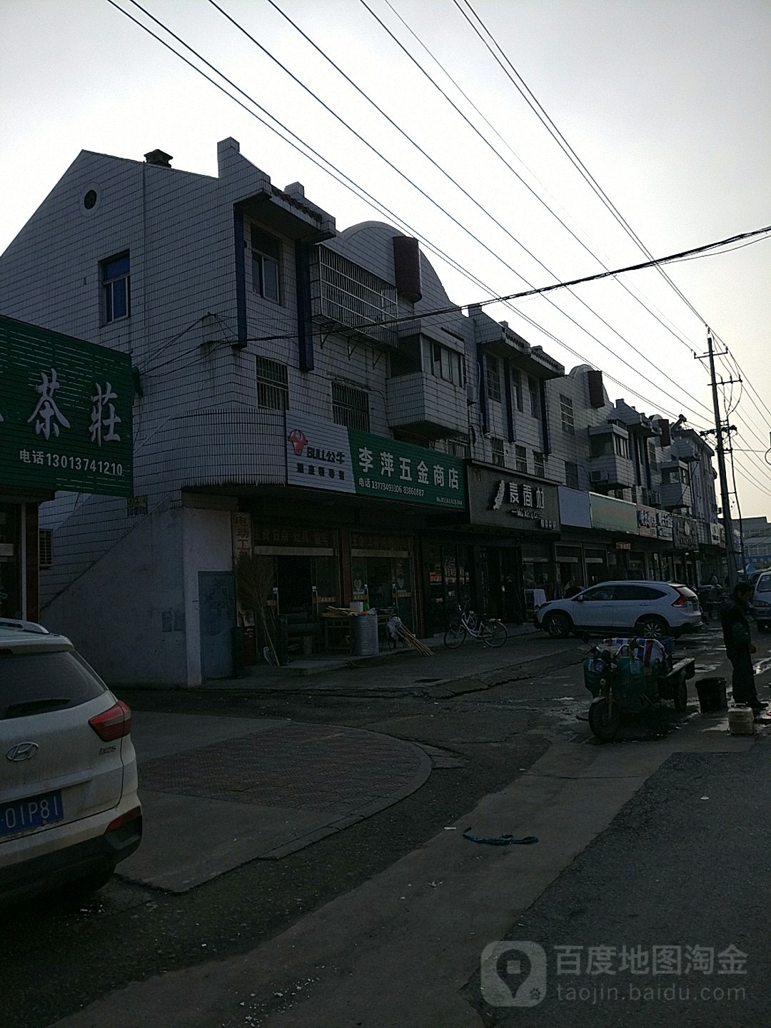 李萍五金商店