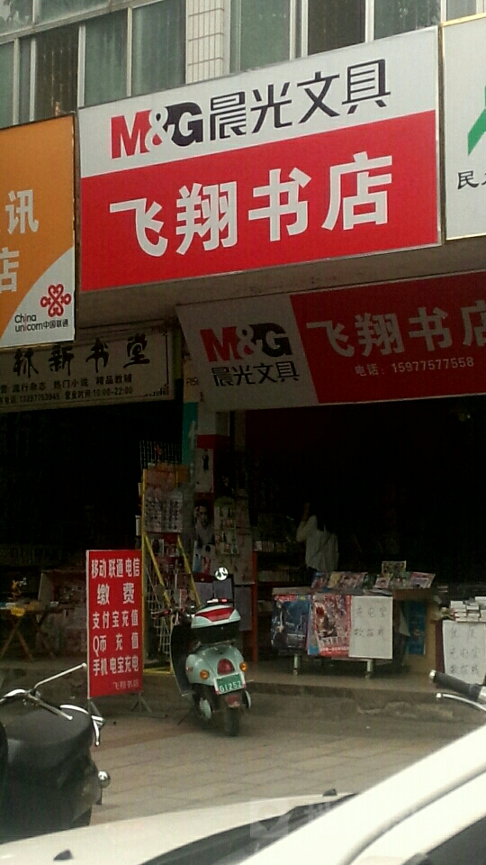 飞翔书店(人民东路店)
