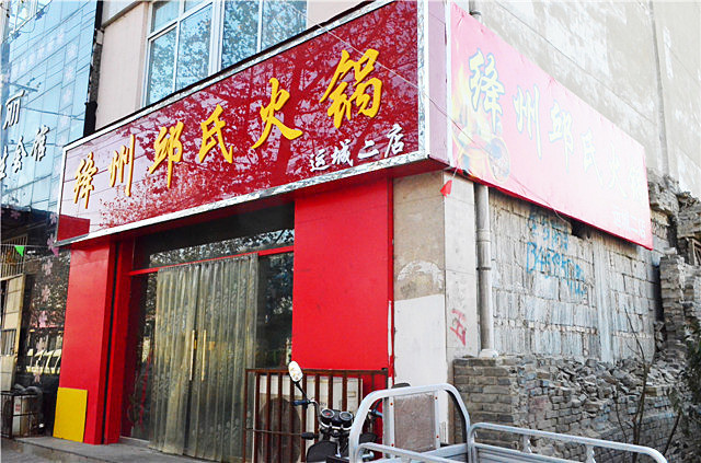 老邱家铜火锅(盐湖总店)
