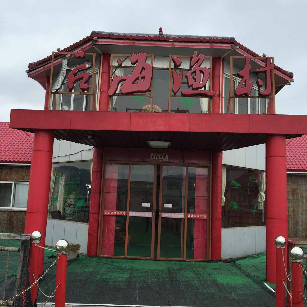 后海渔村