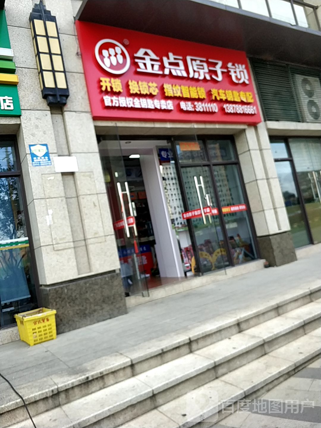金点原子锁(翠竹路店)