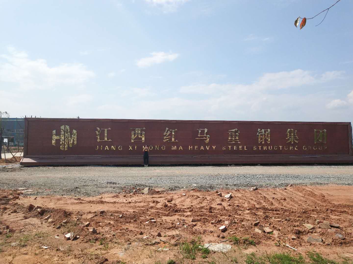 江西省红马钢结构有限公司