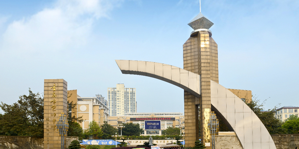 重庆巴川量子学校