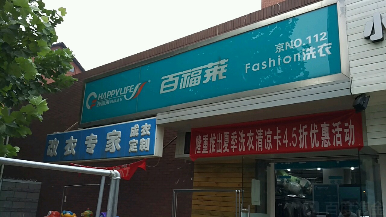 福司镇莱fashion洗衣(奥林匹克花园店)