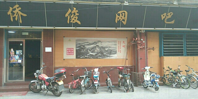 侨俊网咖