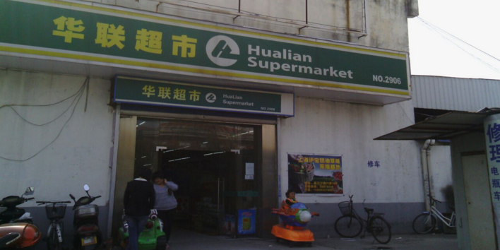 华联超市(宝东路店)