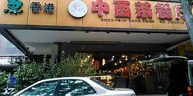 金记香港茶餐厅(蓝郡广场店)