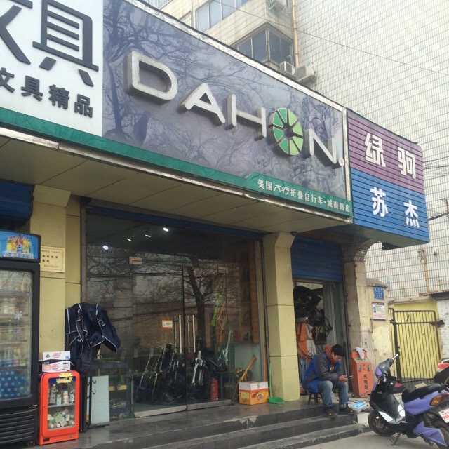 美国大行折叠自行车专卖(城南路店)