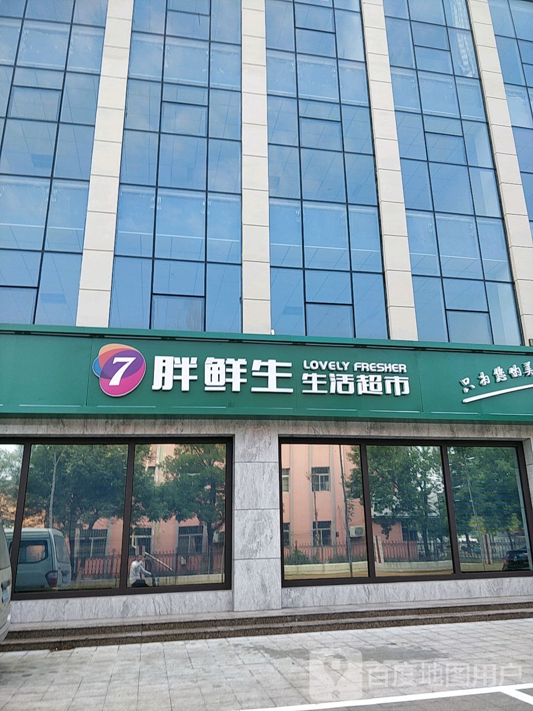 胖鲜生生活超市(新悦店)