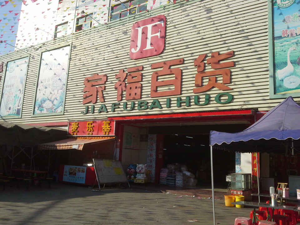 家福百货