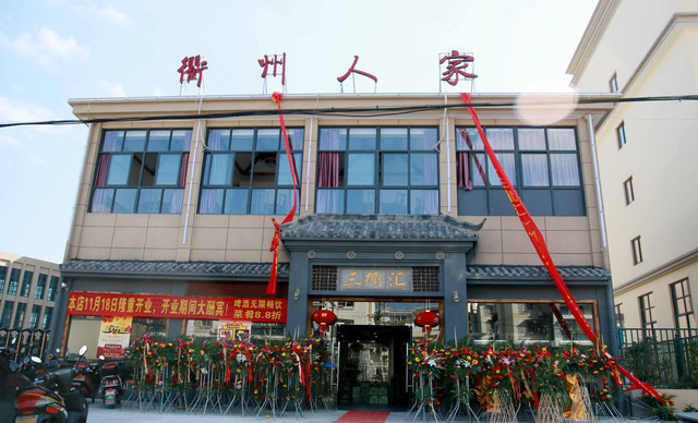 衢州人家(山衢汇浦西店)