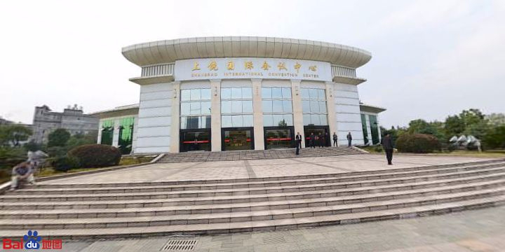 上饶县国会议中心
