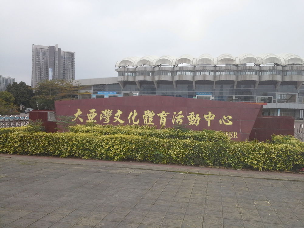 大亚湾文化体育活动中心