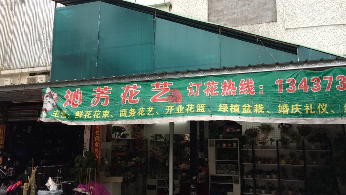沁芳花艺