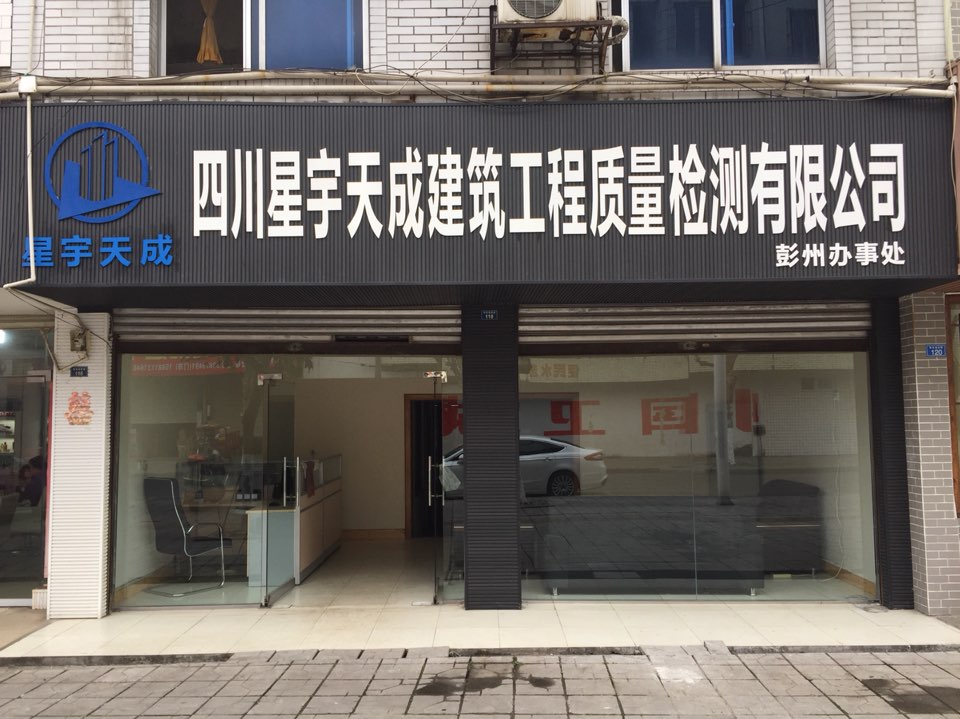 四川星宇天成建筑工程质量检测有限公司(彭州办事处)