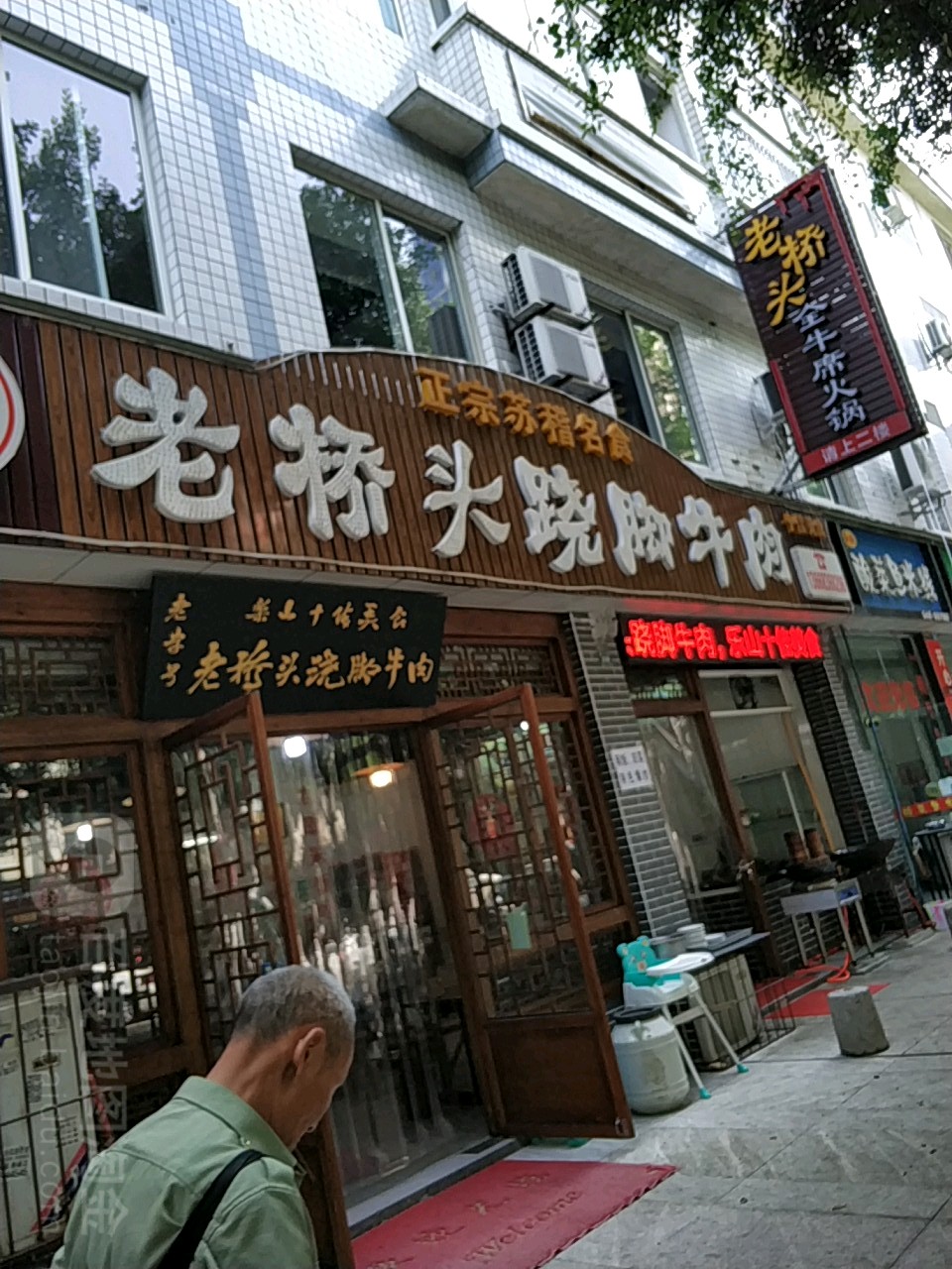 老桥咡跷脚牛肉·临江鳝丝(嘉兴路店)