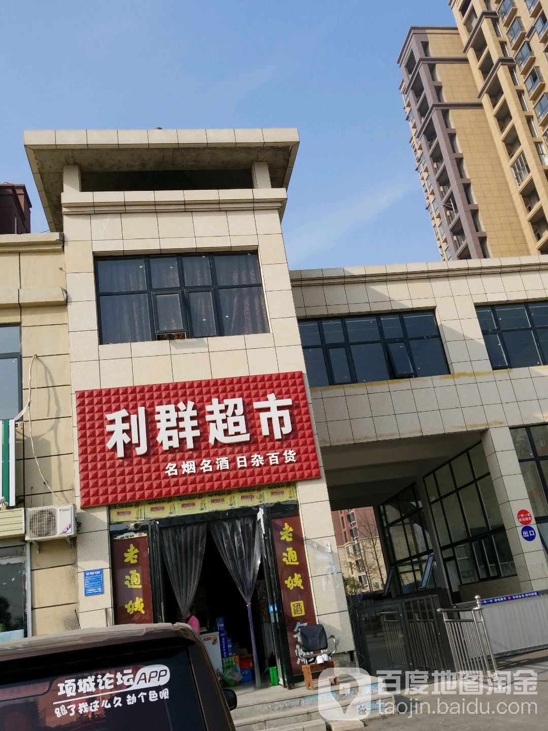 项城市利群超市(长青路店)